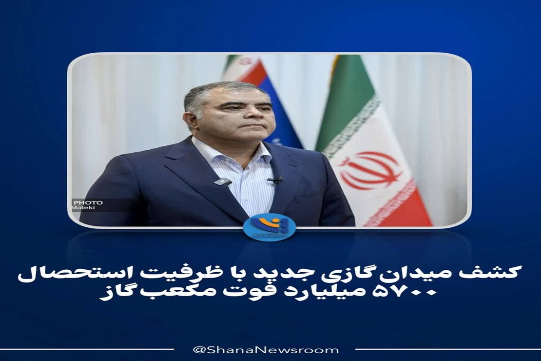 کشف میدان گازی جدید با ظرفیت استحصال ۵۷۰۰ میلیارد فوت مکعب گاز