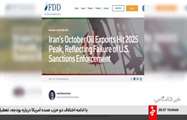 اعتراف اندیشکده آمریکایی به شکست ترامپ در تحریم نفت ایران