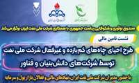نشست تأمین مالی طرح احیای چاه‌های کم‌بازده و غیرفعال شرکت ملی نفت برگزار می‌شود