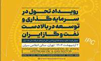 تشریح کلیات برنامه اجرایی رویداد تحول در سرمایه‌گذاری
