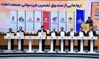 رونمایی از صندوق تضمین غیردولتی صنعت نفت