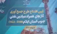 در آیین بهره‌برداری از طرح جمع‌آوری گازهای همراه میادین نفتی جنوب استان ایلام، مجموعه‌ای از اتفاقات مهم رقم خورد؛ این کلیپ، خلاصه‌ای از لحظات ویژه امروز را مرور می‌کند.