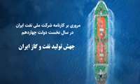 مروری بر کارنامه شرکت ملی نفت ایران در دولت چهاردهم/ افزایش تولید 