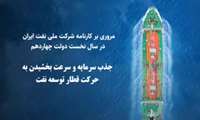 مروری بر کارنامه شرکت ملی نفت ایران در دولت چهاردهم/ سرمایه‌گذاری