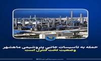 حمله به تأسیسات جانبی پتروشیمی ماهشهر/ وضعیت تحت کنترل است