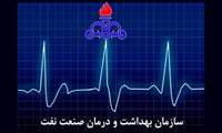 سامانه پاسخگویی به شکایات سازمان بهداشت و درمان صنعت نفت راه‎اندازی شد