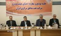 برگزاری مراسم تودیع و معارفه اعضاء هیات مدیره  شرکت نفت مناطق مرکزی ایران
