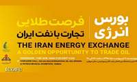 نشست «فرصت طلایی تجارت با نفت ایران» برگزار می‌شود