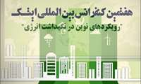 هفتمین کنفرانس بین المللی رویکردهای نوین در نگهداشت انرژی برگزار می‌شود