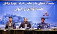 نشست خبری دکتر منتظری مدیر عامل شرکت بهره برداری نفت و گاز زاگرس جنوبی