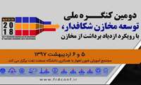کنگره ملی «توسعه مخازن شکافدار، با رویکرد ازدیاد برداشت از مخازن» برگزار می‌شود