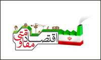 آغاز به كار دبيرخانه اقتصاد مقاومتي و بهره وري 