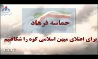 فیلم/حماسه فرهاد:احداث ۳۵ کیلومتر جاده دسترسی خطوط لوله جریانی چاه‌ها در فاز ۲ تنگ بیجار 