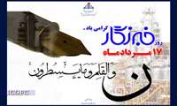 پیام تبریک مدیرکل روابط عمومی وزارت نفت و رئیس روابط عمومی شرکت ملی نفت برای روز «خبرنگار»