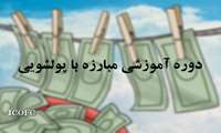 دوره آموزشی مبارزه با پولشویی در شرکت نفت مناطق مرکزی ایران برگزار شد