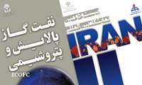 بیست و دومین نمایشگاه بین المللی صنعت نفت ایران آغاز به‎کار می‎کند