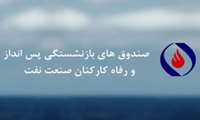 حداقل مستمری بازنشستگان نفت افزایش یافت