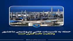 حمله به تأسیسات جانبی پتروشیمی ماهشهر/ وضعیت تحت کنترل است