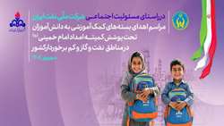 اهدای ۶ هزار بسته کمک‌آموزشی به دانش‌آموزان کم‌برخوردار هرمزگان و سیستان‌وبلوچستان