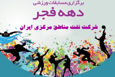 در مسابقات دهه فجر؛ ورزشکاران شرکت نفت مناطق مرکزی ایران مدال کسب کردند 