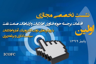 نخستین نشست تخصصی در حوزه فناوری اطلاعات صنعت نفت برگزار می‌شود 