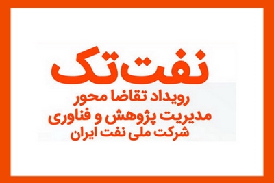 رویداد ملی تقاضامحور «نفت‌تِک» برگزار می‌شود 