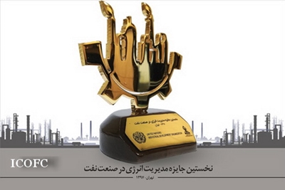 اولین جایزه مدیریت انرژی صنعت نفت به زاگرس جنوبی رسید 