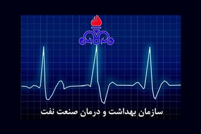 ارائه خدمات درمانی شامل بخشنامه صرفه‌جویی وزیر نفت نیست, 