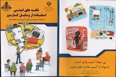 کتاب «نکتههای ایمنی استفاده از وسایل گازسوز»