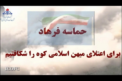 فیلم: حماسه فرهاد:احداث ۳۵ کیلومتر جاده دسترسی خطوط لوله جریانی چاه‌ها در فاز ۲ تنگ بیجار  