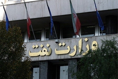 وزارت نفت 