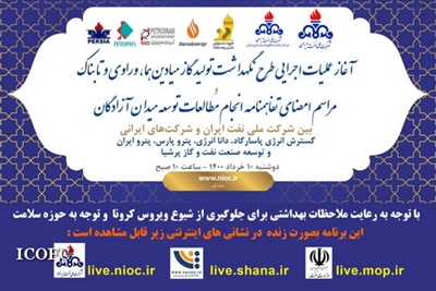 عملیات اجرایی طرح نگهداشت تولید سه میدان گازی  هما، وراوی و تابناک آغاز می‌شود 