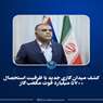 کشف میدان گازی جدید با ظرفیت استحصال ۵۷۰۰ میلیارد فوت مکعب گاز