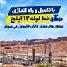 مشعل های میدان دانان خاموش می شود